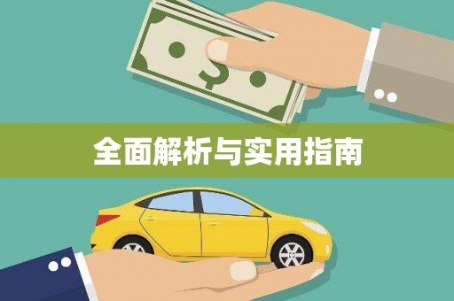 原州全面解析与实用指南