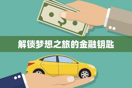 原州解锁梦想之旅的金融钥匙