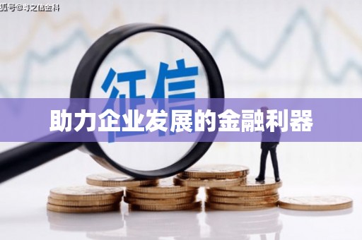 原州助力企业发展的金融利器