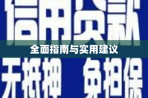 原州全面指南与实用建议