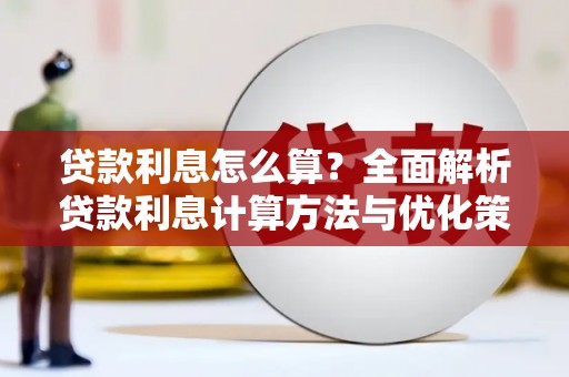 原州贷款利息怎么算？全面解析贷款利息计算方法与优化策略