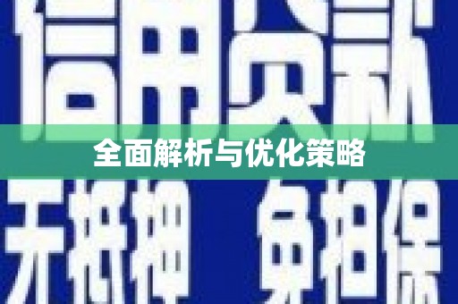 原州全面解析与优化策略