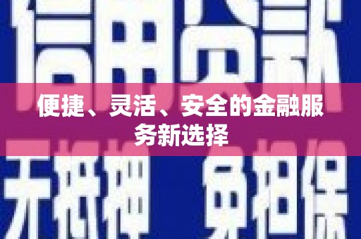 原州便捷、灵活、安全的金融服务新选择