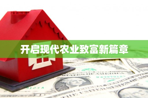 原州开启现代农业致富新篇章