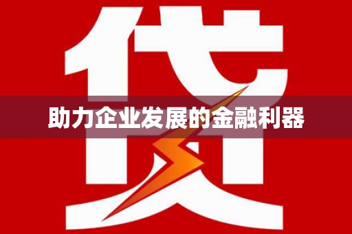 原州助力企业发展的金融利器