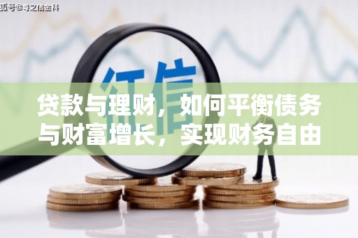 原州贷款与理财，如何平衡债务与财富增长，实现财务自由