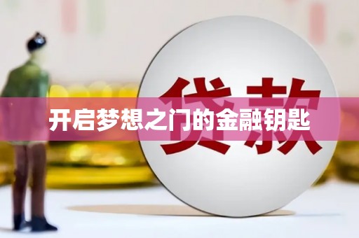 原州开启梦想之门的金融钥匙