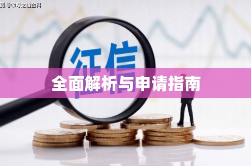原州全面解析与申请指南