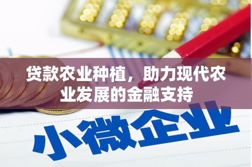 原州贷款农业种植，助力现代农业发展的金融支持