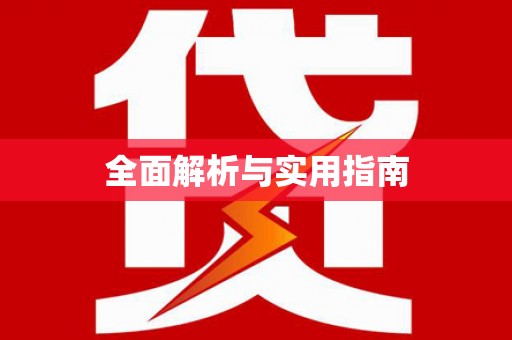 原州全面解析与实用指南
