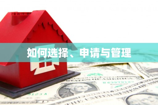 原州如何选择、申请与管理