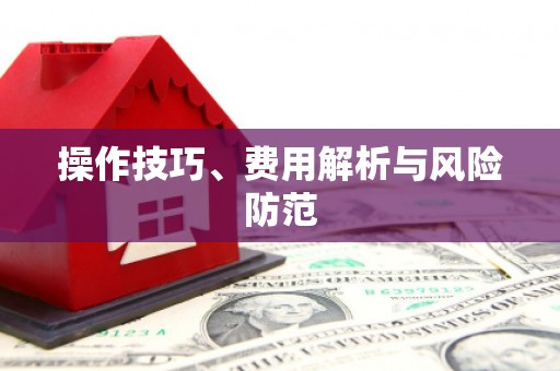 原州操作技巧、费用解析与风险防范