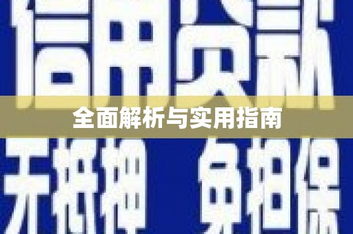 原州全面解析与实用指南
