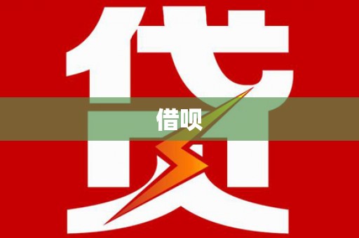 原州借呗