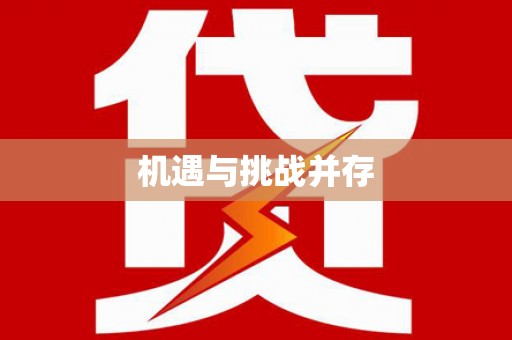 原州机遇与挑战并存