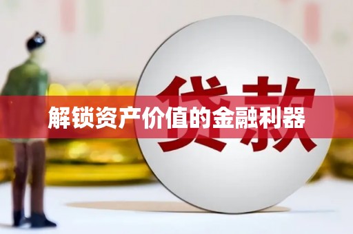 原州解锁资产价值的金融利器