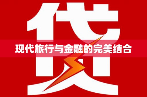 原州现代旅行与金融的完美结合