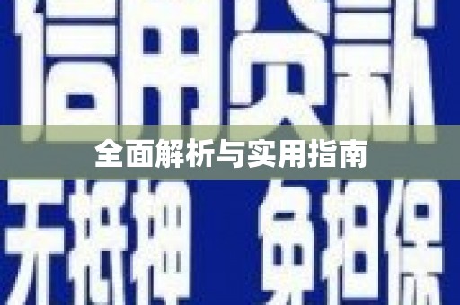原州全面解析与实用指南