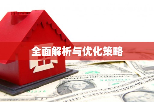 原州全面解析与优化策略