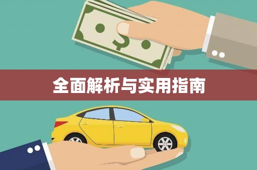 原州全面解析与实用指南