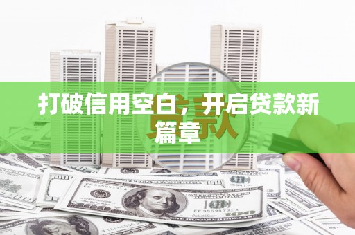 原州打破信用空白，开启贷款新篇章