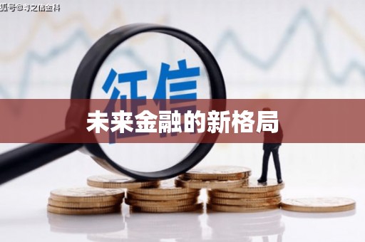 原州未来金融的新格局