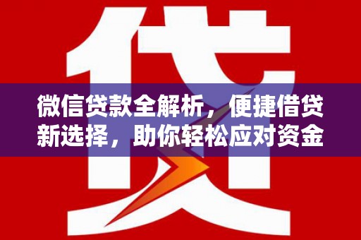 原州微信贷款全解析，便捷借贷新选择，助你轻松应对资金需求