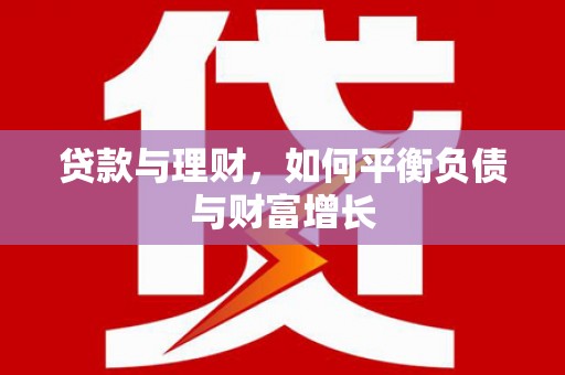 原州贷款与理财，如何平衡负债与财富增长