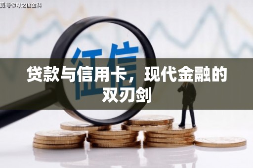 原州贷款与信用卡，现代金融的双刃剑