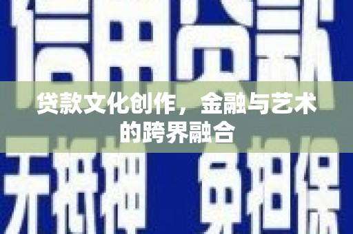 原州贷款文化创作，金融与艺术的跨界融合