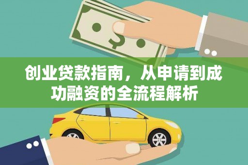 原州创业贷款指南，从申请到成功融资的全流程解析