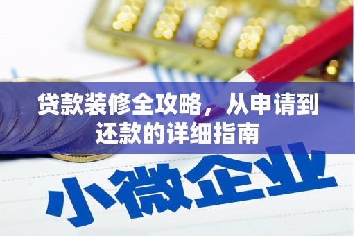原州贷款装修全攻略，从申请到还款的详细指南