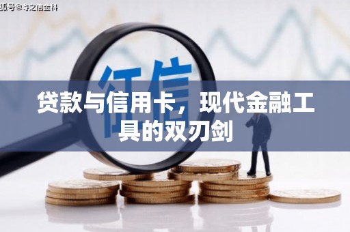 原州贷款与信用卡，现代金融工具的双刃剑