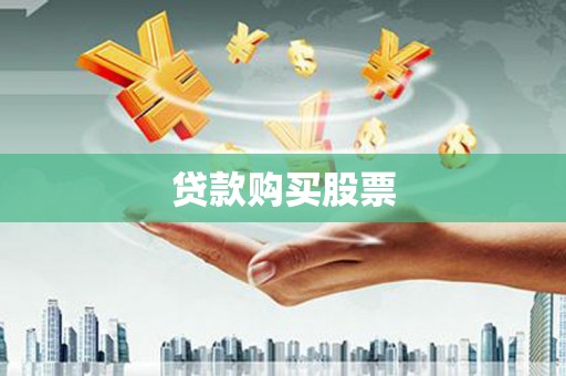 原州贷款购买股票