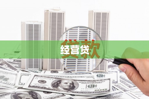 原州经营贷