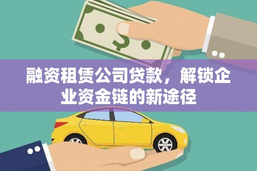 原州融资租赁公司贷款，解锁企业资金链的新途径