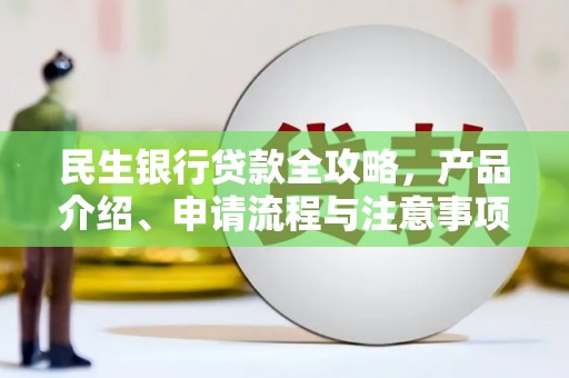 原州民生银行贷款全攻略，产品介绍、申请流程与注意事项